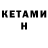 Кетамин VHQ Pro9876 ProGamer